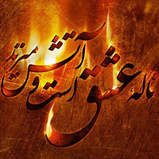 Telegram profile photo for 🔥♥️آتش عشق♥️🔥