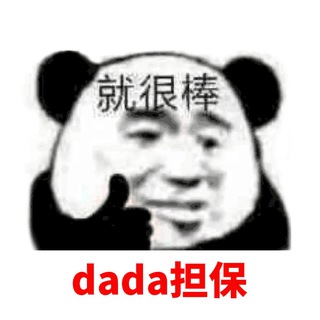 Telegram profile photo for dada综合频道 @dada8