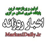 Telegram profile photo for مرکزی دیلی - اخبار روزانه استان مرکزی