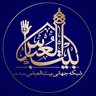 Telegram profile photo for شبکه جهانی بیت العباس علیه السلام