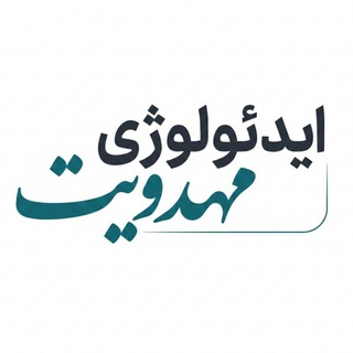 Telegram profile photo for مجلۀ ایدئولوژی مهدویت