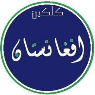 Telegram profile photo for کلکین(افغانستان)