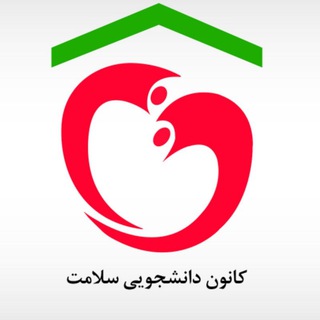 Telegram profile photo for کانون سلامت دانشگاه علوم پزشکی قزوین