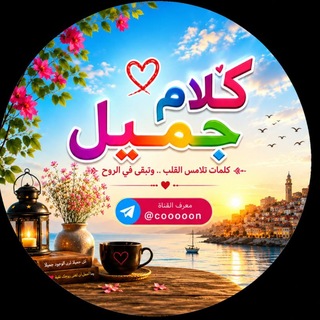 Telegram profile photo for كلام جميل