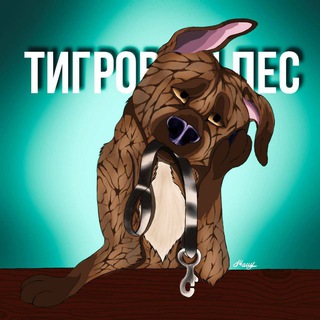 Telegram profile photo for тигровый пёс