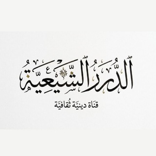 Telegram profile photo for الدُّرَرُ الشِّيعِيَّةُ - قَبَسٌ مِنَ التَّشَيُّع.