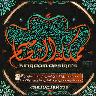Telegram profile photo for 🎨مملـڪة ألتصـاميم🎨
