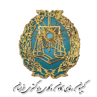 Telegram profile photo for کمیسیون رفاهی کانون وکلای دادگستری خراسان