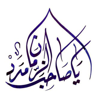 Telegram profile photo for جمع الشروح الكتبيّة و الصوتيّة على المتون الحوزويّة