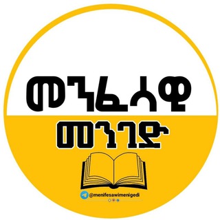 Telegram profile photo for መንፈሳዊ መንገድ