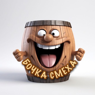 Telegram profile photo for Бочка Смеха