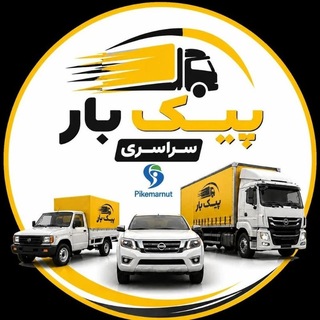 Telegram profile photo for اعلام بارپیک بار سراسری نیسان⛔️اصفهان تهران شیراز قم رشت بندرعباس کرمانشاه اهواز زاهدان شیراز کرمان قزوین یزداهواز