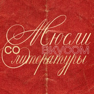 Telegram profile photo for мюсли со вкусом литературы