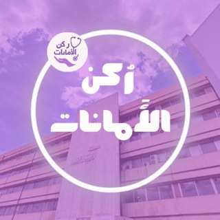 Telegram profile photo for رُكن الأمانات - جامعة دمشق