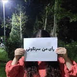 Telegram profile photo for کانال : « رای من سرنگونی»