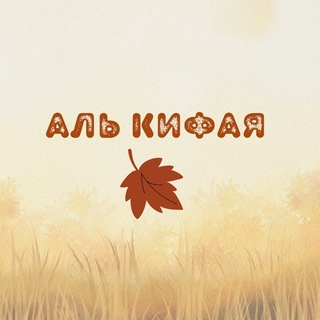 Telegram profile photo for Репетиторский центр "Аль-Кифая"
