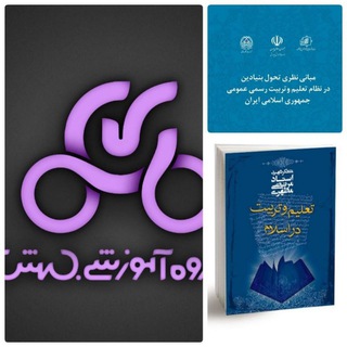 Telegram profile photo for تعلیم و تربیت اسلامی