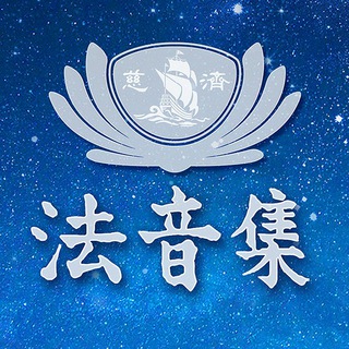 Telegram profile photo for 證嚴上人 法音集