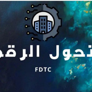 Telegram profile photo for التحول الرقمى 2026(صدقة جارية)