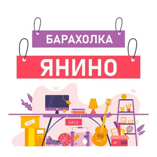 Telegram group profile photo for БАРАХОЛКА ЯНИНО