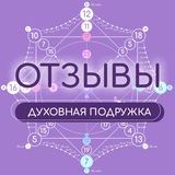 Telegram profile photo for Отзывы | Духовная подружка