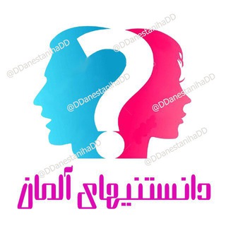 Telegram profile photo for دانستنیهای آلمان 🇩🇪