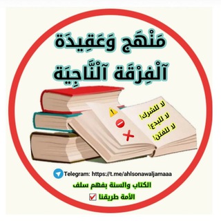 Telegram profile photo for مَنْهَج وَعَقِيدَة الْفِرْقَة الْنَّاجِيَة