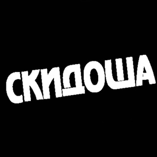 Telegram group profile photo for Обсуждение скидок (Скидоша)
