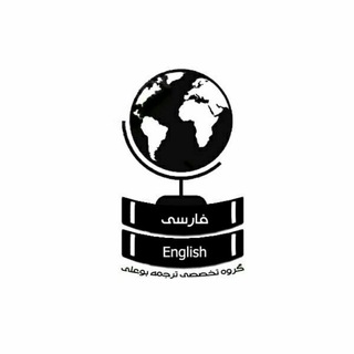 Telegram profile photo for گروه تخصصی ترجمه و تولید محتوای بوعلی