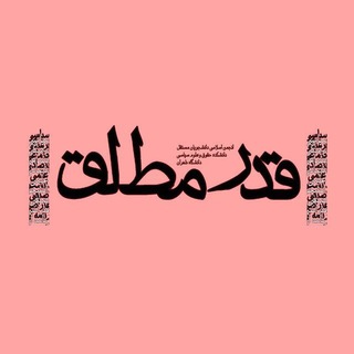 Telegram profile photo for | قَدرمُطلَق |