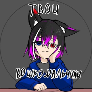 Telegram profile photo for ⚡️Твои Кошкомальчики⚡️