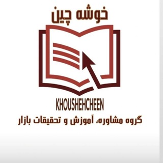 Telegram profile photo for گروه مشاوره، آموزش و تحقیقات بازار خوشهچین