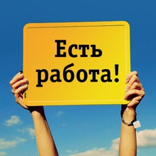 Telegram group profile photo for ЕСТЬ РАБОТА! подработка / удалëнка
