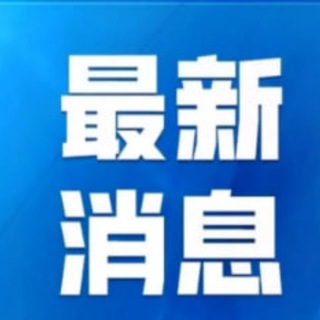 Telegram profile photo for 国内大事件 东南亚大事件
