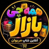 Telegram profile photo for 🛒👚🩳همه چی بازار👜👠🛒