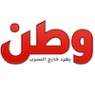Telegram profile photo for وطن يغرد خارج السرب