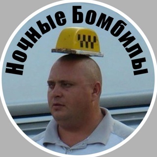Telegram profile photo for ТАКСИ ДОНЕЦК ДНР : НОЧНЫЕ БОМБИЛЫ Донецк - Макеевка 🚕🚕🚕