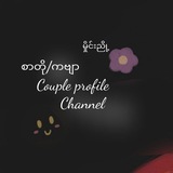 Telegram profile photo for မှိုင်းညို့♡/စာတိုများစုစည်းရာ