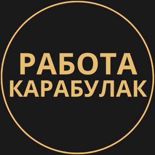 Telegram group profile photo for Вакансии в Карабулаке