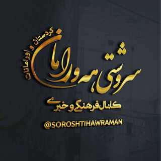 Telegram profile photo for کانال سروشتی هەورامان