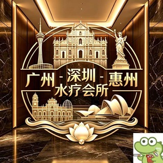 Telegram profile photo for 广深惠高端水疗汇总群