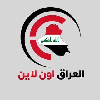 Telegram profile photo for العراق اون لاين