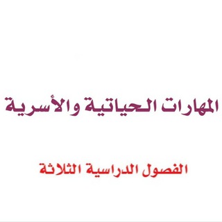 Telegram profile photo for المهارات الحياتية - المنهج السعودي