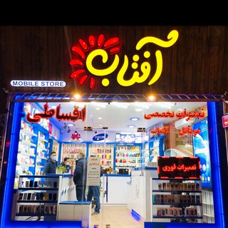 Telegram profile photo for 🌞فروشگاه موبایل آفتاب🌞