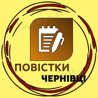 Telegram profile photo for Повістки Чернівці / Повестки Черновцы / ТЦК