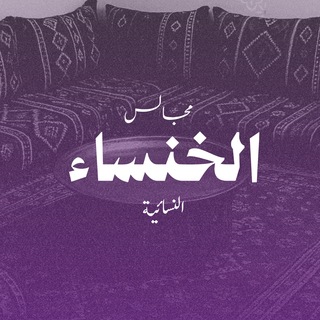 Telegram profile photo for مجالسُ الخنسَاء 🪻💜