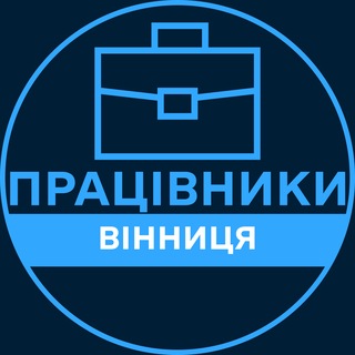Telegram profile photo for Працівники | ВІННИЦЯ 💼 Вакансії / Пошук роботи