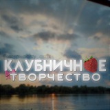Telegram profile photo for ♡ клубничное творчество ♡