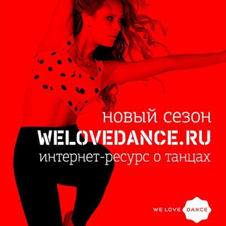Telegram profile photo for Мы любим танцы Welovedance.ru