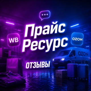 Telegram profile photo for Прайс Ресурс | Отзывы